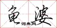田英章龟婆行书怎么写
