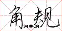 田英章角规行书怎么写