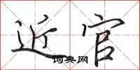 田英章近官行书怎么写
