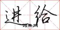 田英章进给行书怎么写