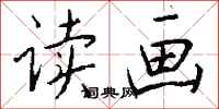 钱沛云读画行书怎么写