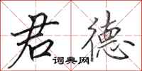 田英章君德行书怎么写