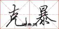 田英章克暴行书怎么写