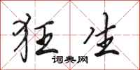 田英章狂生行书怎么写