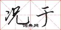 田英章况于行书怎么写
