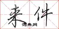 田英章来件行书怎么写