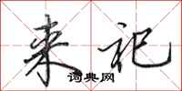 田英章来祀行书怎么写