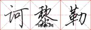 田英章诃黎勒行书怎么写