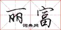 田英章丽富行书怎么写