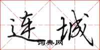 田英章连城行书怎么写