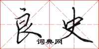 田英章良史行书怎么写