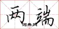田英章两端行书怎么写