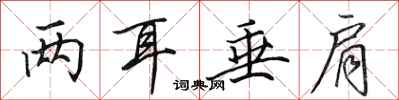 田英章两耳垂肩行书怎么写