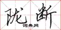 田英章陇断行书怎么写