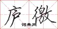 田英章庐徼行书怎么写