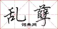 田英章乱孽行书怎么写