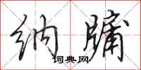 田英章纳牖行书怎么写