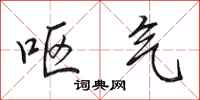 田英章呕气行书怎么写