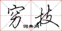 田英章穷技行书怎么写