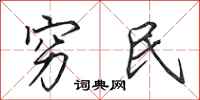 田英章穷民行书怎么写