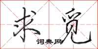 田英章求觅行书怎么写