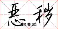 钱沛云恶秽行书怎么写