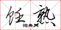 田英章饪熟行书怎么写