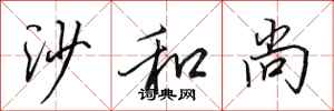 田英章沙和尚行书怎么写