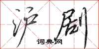 田英章沪剧行书怎么写