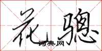 田英章花骢行书怎么写