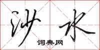 田英章沙水行书怎么写