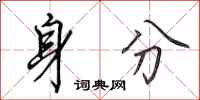田英章身分行书怎么写