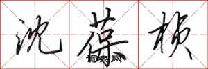 田英章沈葆桢行书怎么写
