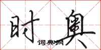 田英章时奥行书怎么写