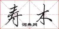 田英章寿木行书怎么写