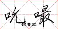 田英章吮嘬行书怎么写