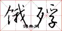 钱沛云饿殍行书怎么写
