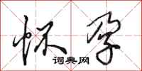 田英章怀孕行书怎么写