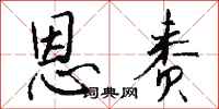 钱沛云恩赉行书怎么写