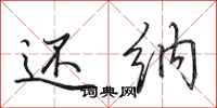 田英章还纳行书怎么写