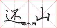 田英章还山行书怎么写