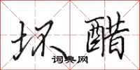 田英章坏醋行书怎么写