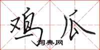 田英章鸡瓜行书怎么写