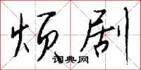 钱沛云烦剧行书怎么写