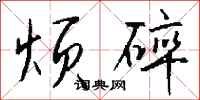 钱沛云烦碎行书怎么写