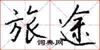 钱沛云旅途行书怎么写