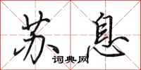 田英章苏息行书怎么写