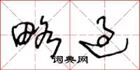 王冬龄略过草书怎么写