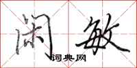 田英章闲敏行书怎么写