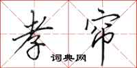 田英章孝帘行书怎么写
